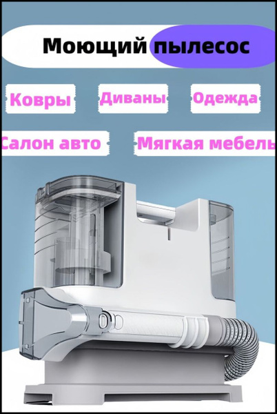 Электрощетка Моющий пылесос для чистки мебели, диванов, ковров, стекол ...