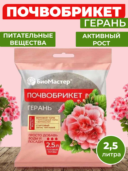Почвобрикет для цветов Герань 2,5 литра Биомастер грунт для гераней и ...