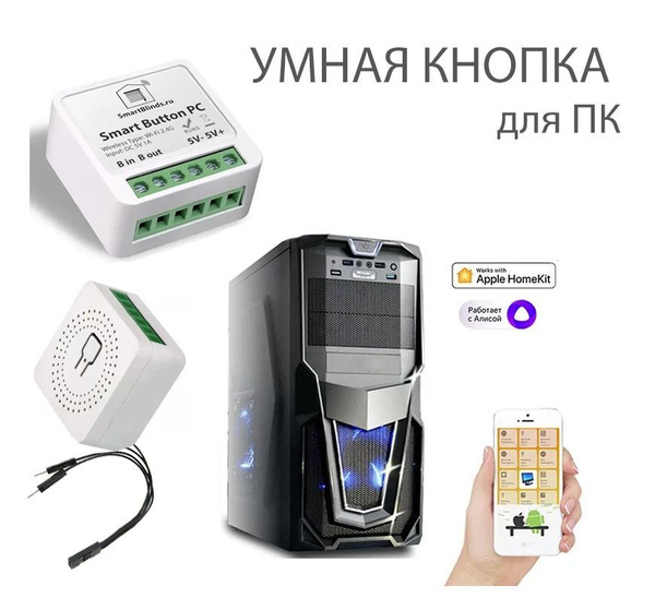 Умная кнопка для компьютера, удаленно компьютер, купить на OZON по ...