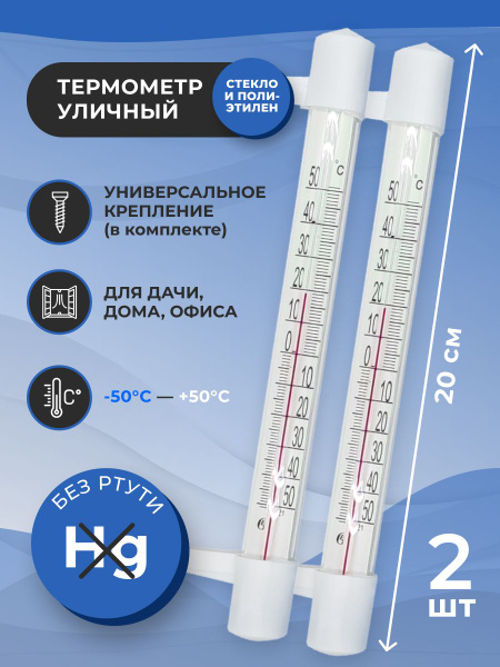 Термометр уличный ТСН 13/1 оконный, пластиковый, 2 шт. Градусник ...