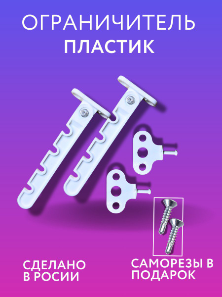 Ограничитель для окон пластиковый, 2 шт. / гребенка для пластиковых ...