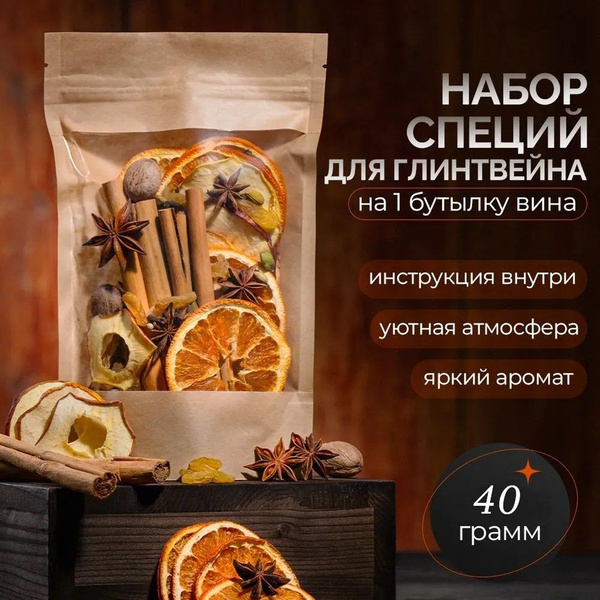 Набор специи для глинтвейна купить на OZON по низкой цене (1820776416)