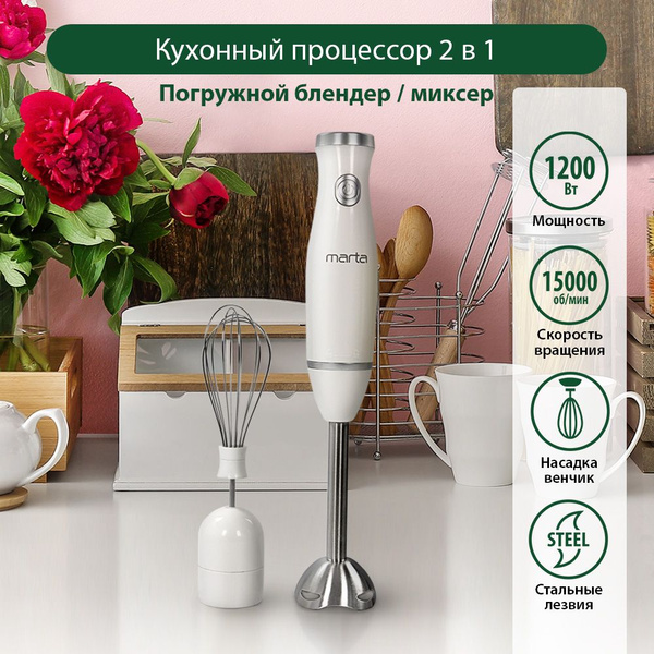 Блендер погружной MARTA MT-1578/ блендер для смузи/ 900Вт/стальная ...
