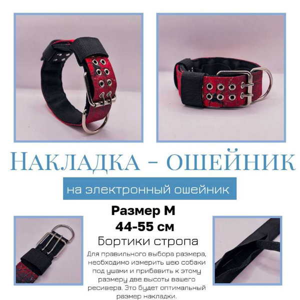 Ошейник - накладка на эшо, электронный ошейник. Размер M. Паук купить ...