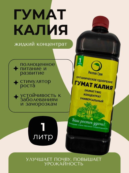 Гумат калия универсальный 1л (жидкий концентрат) купить на OZON по ...