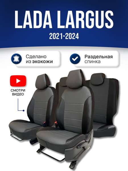 Чехлы салона Lada Largus 5 мест нераздельная спинка до 2021 г. (Жаккард)