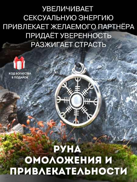 Славянский амулет Руна омоложения и привлекательности, здоровья и любви ...