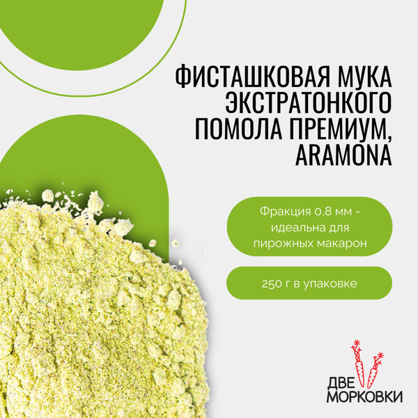 Фисташковая мука экстратонкого помола Премиум, Aramona, 250 г, Две ...