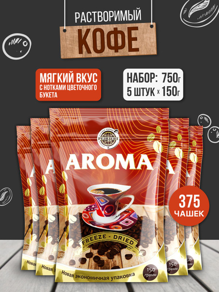 Растворимый сублимированный кофе Арома, набор из 5 шт, 750 г купить на ...