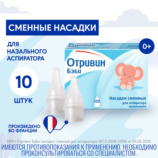 Отривин Бэби насадки сменные одноразовые для назального аспиратора с ...