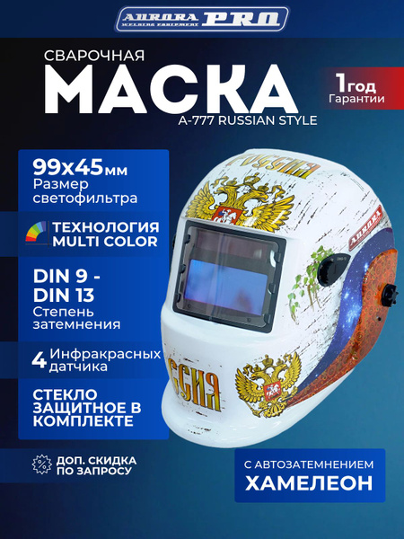 AURORA(Аврора) Маска сварщика "Хамелеон" A-777c (9-13DIN) RUSSIAN STYLE ...
