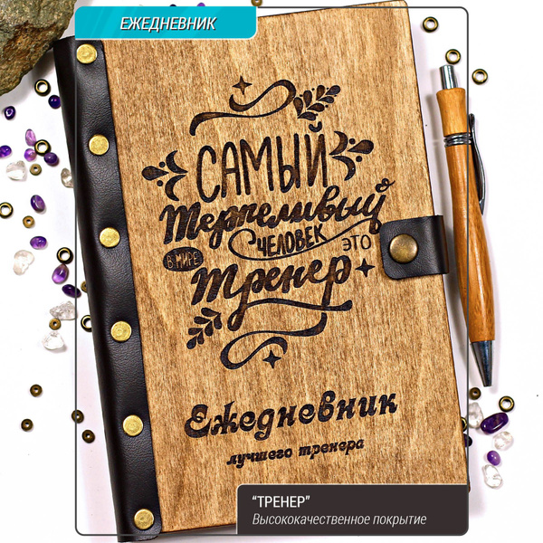 Ежедневник "Тренер". Подарочный набор. Из дерева. купить на OZON по ...