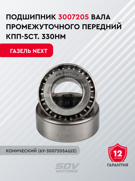 Подшипник вала промежуточного КПП-5 ГАЗель-Next роликовый, конический