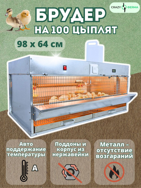 Брудер для цыплят на 100 голов "Профессионал Ультра" 95 БР-1 Премиум ...