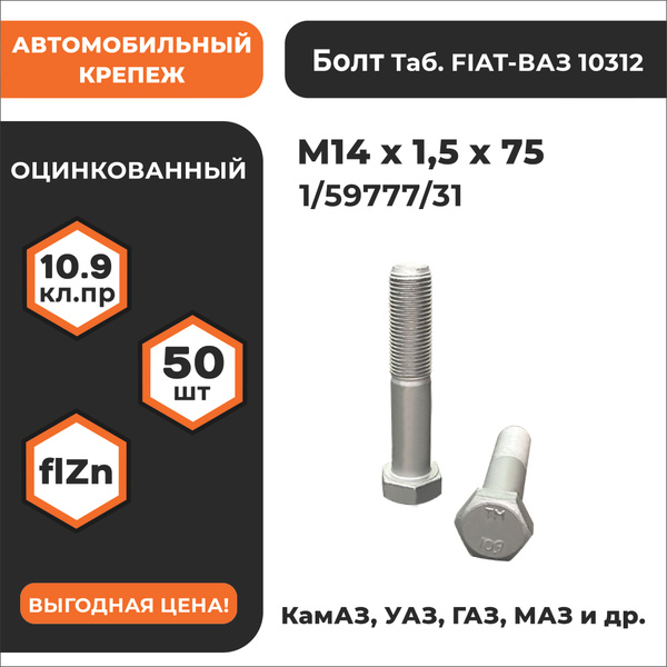 Болт М14х1,5х75 крепл.чашки МКД КАМАЗ (БелЗАН)