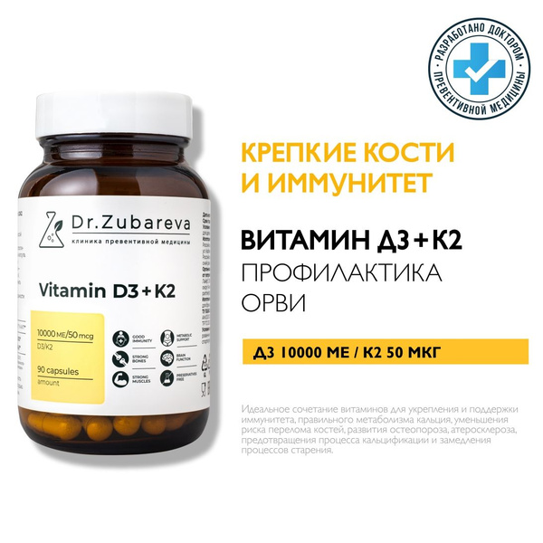 Витамин Д 10000 ( Д3 + К2 ) Dr. Zubareva (Vitamin D3 + K2) для мужчины ...