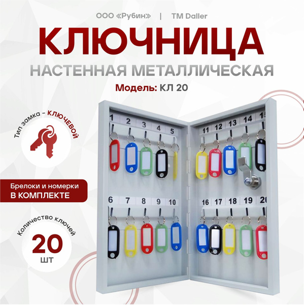 Ключница настенная металлическая КЛ 20 с брелками купить на OZON по ...