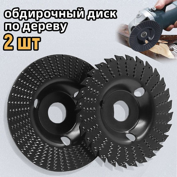 Набор из 2 дисков для резьбы по дереву, угловая шлифовальная машина ...