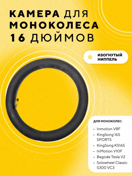 Камера 16 дюймов для моноколеса Inmotion V8F, V10F, V12 KingSong 16S ...