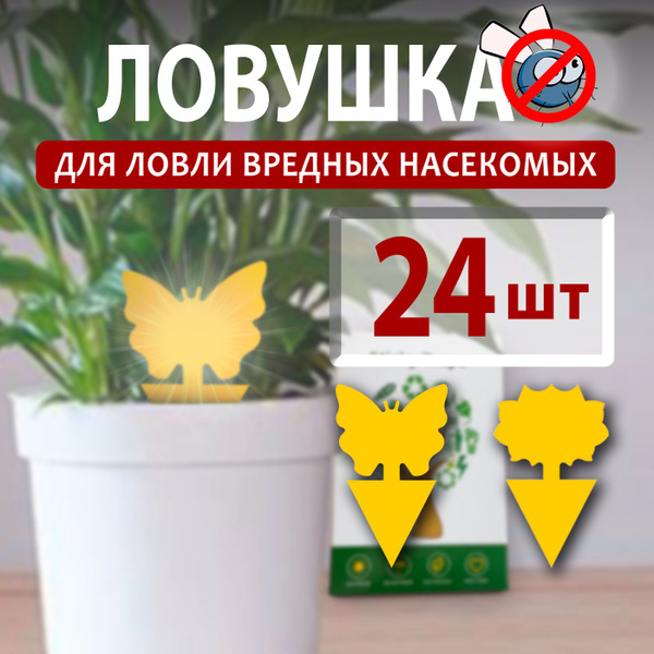 Ловушка клеевая от насекомых мошек в комнатных цветах и рассаде 24шт ...