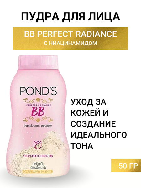 Pond's Рассыпчатая BB пудра Perfect Radiance BB Translucent Powder ...