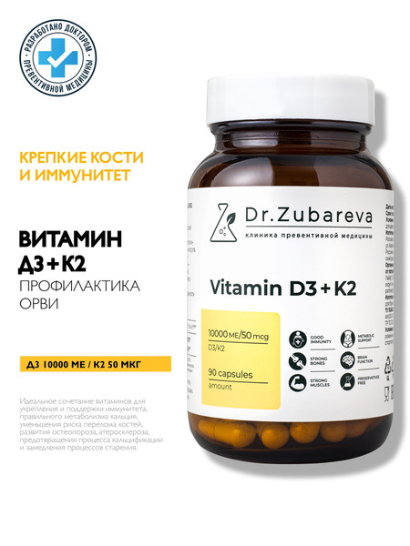 Витамин Д 10000 МЕ / Витамин Д3 + К2 Dr. Zubareva (Vitamin D3 + K2) для ...