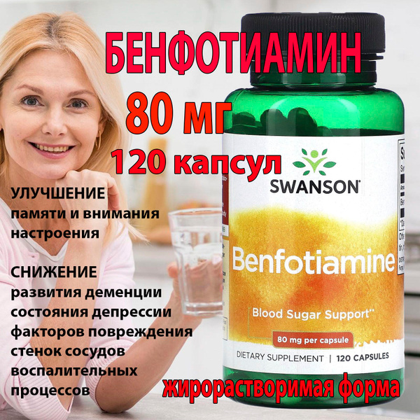 Benfotiamine Бенфотиамин 80 мг 120 капсул SWANSON жирорастворимая форма ...