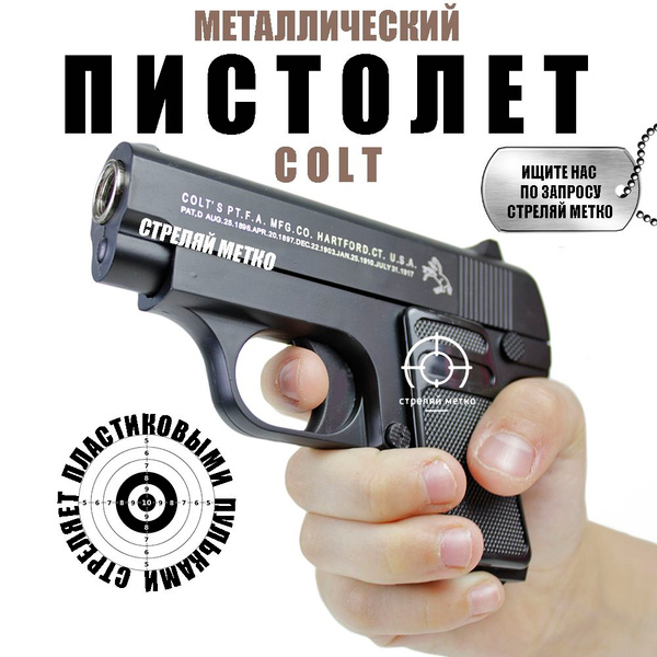 Спринговый детский пистолет с пульками железный Colt 25 mini игрушечный ...