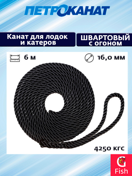 Канат крученый Петроканат ШВАРТОВЫЙ 16,0 мм, 4250 кг, 6 м, с огоном 30 ...