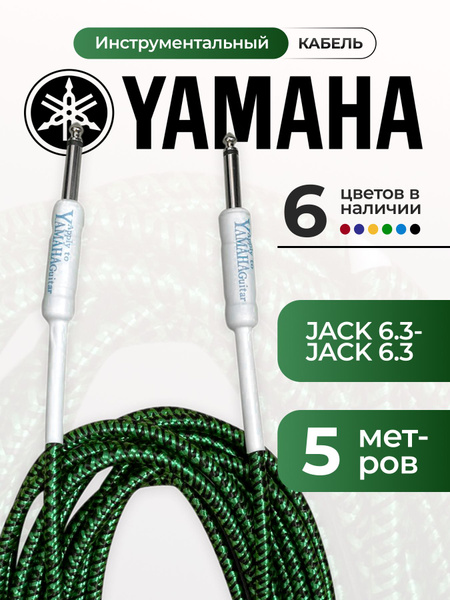 Кабель гитарный Yamaha 5 метра 6.3 jack шнур для для электрогитары ...