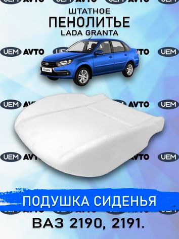 Штатное пенолитье ВАЗ 2190,2191 Лада Гранта / автомобильная подушка ...