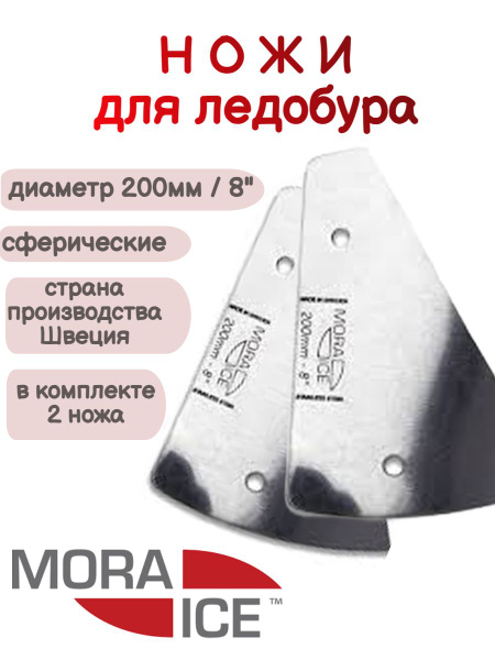 Ножи запасные для ледобура Mora Ice, диаметр 200мм, сферические купить ...