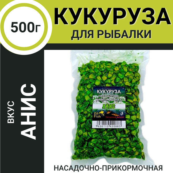 Кукуруза "Анис" насадочно-прикормочная в вакууме для рыбалки, 500гр ...