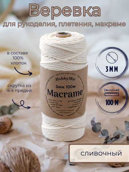 Веревка крученая для макраме 100% Хлопок, 3мм х 100м, цв. сливочный ...