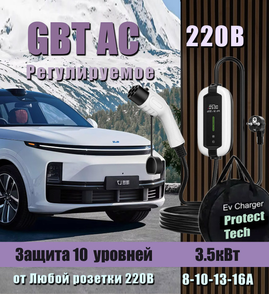 Зарядное устройство для электромобиля GBT 220В 16А 3 метра купить на ...