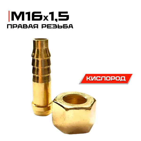 Штуцер со съемной гайкой М16Х1,5, правая резьба, резак пропановый ...