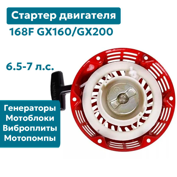 Стартер для двигателя 168F (Honda GX 120, 160, 200) мотоблока ...