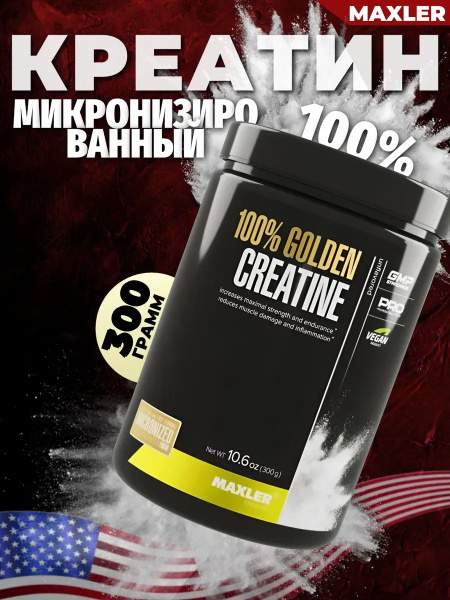 Креатин моногидрат микронизированный Maxler 100% Golden Creatine ...
