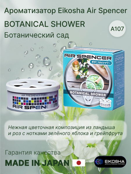 EIKOSHA Ароматизатор автомобильный, BOTANICAL SHOWER купить на OZON по ...