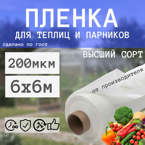 Пленка для теплиц, 200 г-кв.м купить c доставкой на OZON по низкой цене ...
