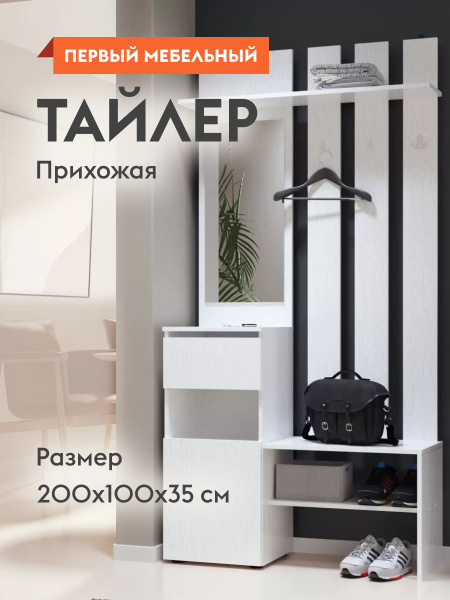 Прихожая комплект Тайлер с полками, с обувницей, с вешалкой, с зеркалом ...