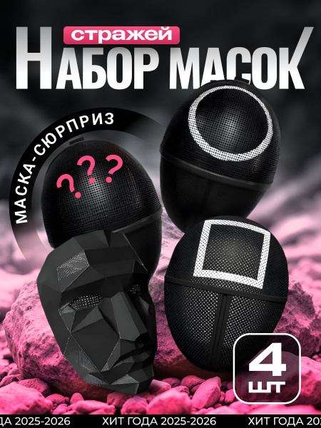 Маска Игра в кальмара набор 3+1 сюрприз, карнавальная, для вечеринок ...
