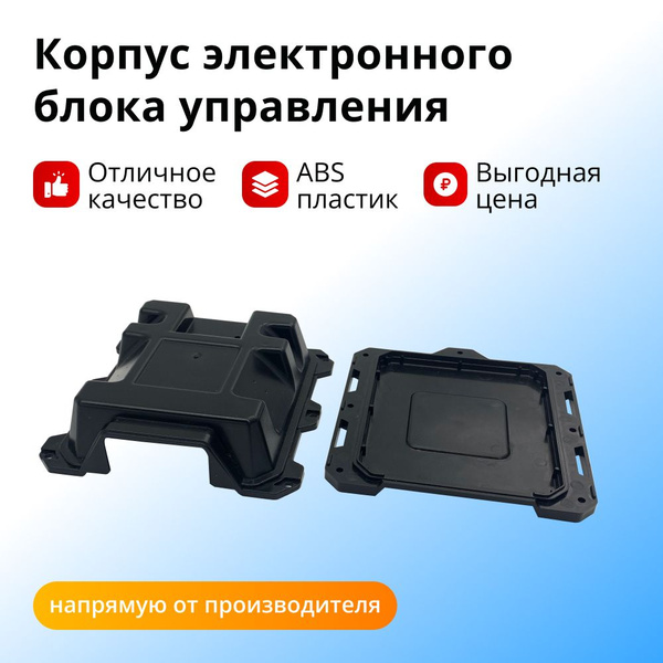 Корпус для электронного блока управления (ЭБУ) купить на OZON по низкой ...