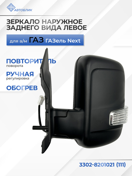 Зеркало заднего вида левое с повторителем и обогревом для а/м Газель ...