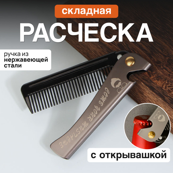 Расческа для волос мужская, расческа складная, с открывашкой купить на ...