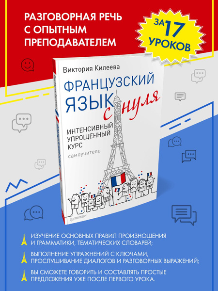 Русский язык учеб本 Французский язык с нуля. Интенсивный упрощенный курс +