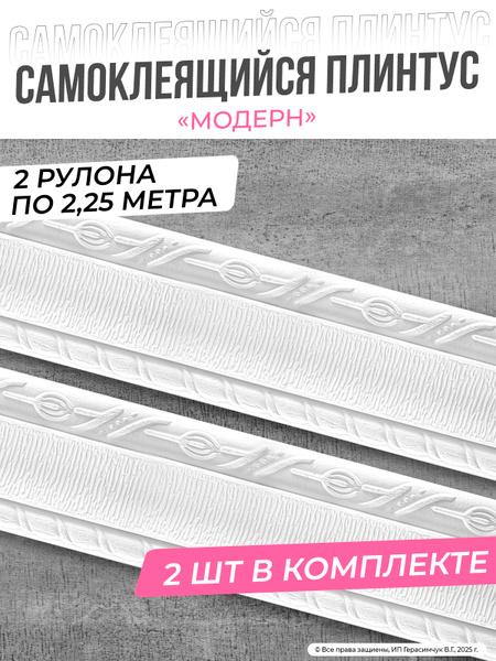 "Модерн" Плинтус потолочный самоклеющийся мягкий ПВХ бордюр ...