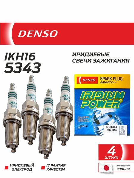 IKH16#4 свеча зажигания R16 1x Iridium Power в уп. 4 шт.