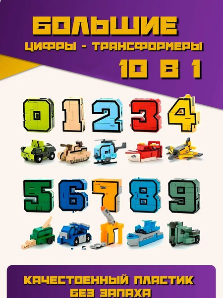 Игровой набор цифр, трансформеры Трансботы большие цифры XL купить на ...