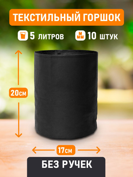 Текстильный горшок для цветов, выращивания растений Гроубэг Grow Bag 5 ...